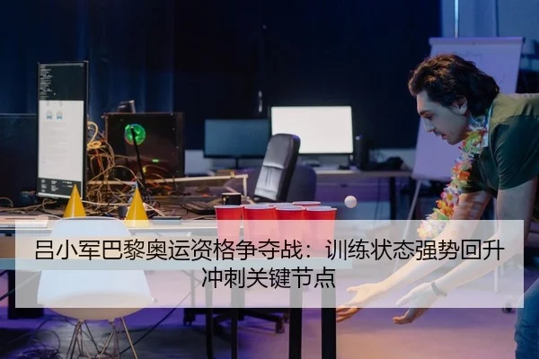 lv-xiao-jun-ba-li-ao-yun-zi-ge-zheng-duo-zhan-xun-lian-zhuang-tai-qiang-shi-hui-sheng-chong-ci-guan-jian-jie-dian-2-315.jpg
